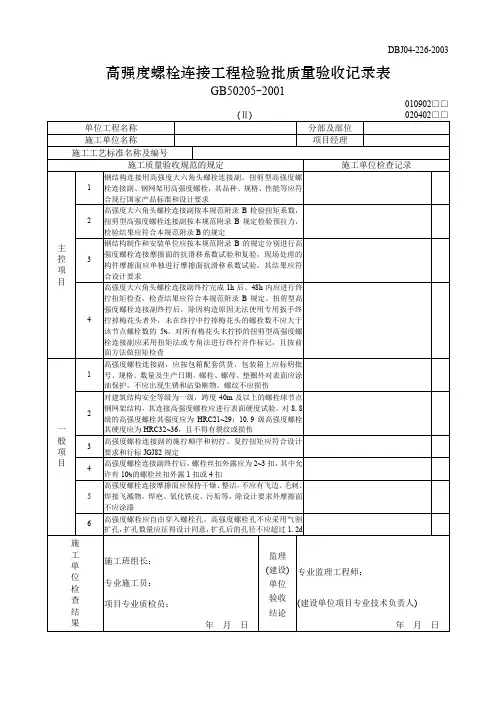 【工程文档】高强度螺栓连接工程检验批质量验收记录表