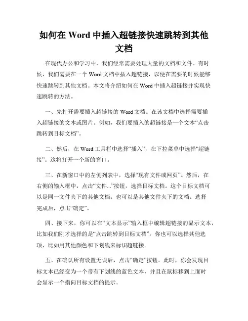 如何在Word中插入超链接快速跳转到其他文档