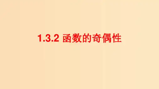 高中数学 第一章 集合与函数概念 1.3.2 奇偶性 新人教A版必修1
