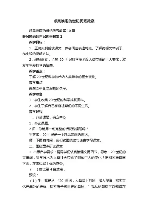 呼风唤雨的世纪优秀教案
