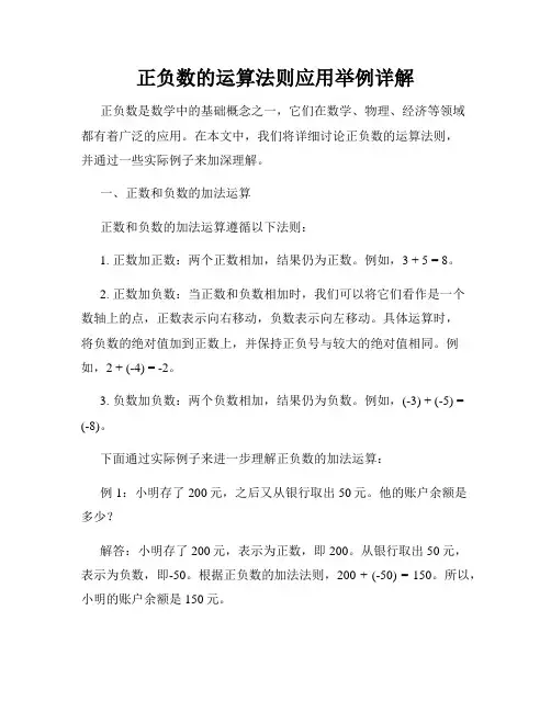 正负数的运算法则应用举例详解