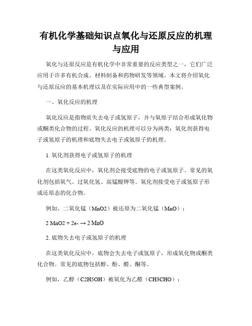有机化学基础知识点氧化与还原反应的机理与应用