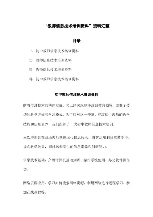 “教师信息技术培训资料”资料汇整