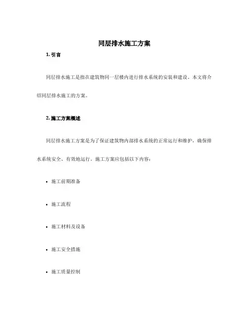 同层排水施工方案