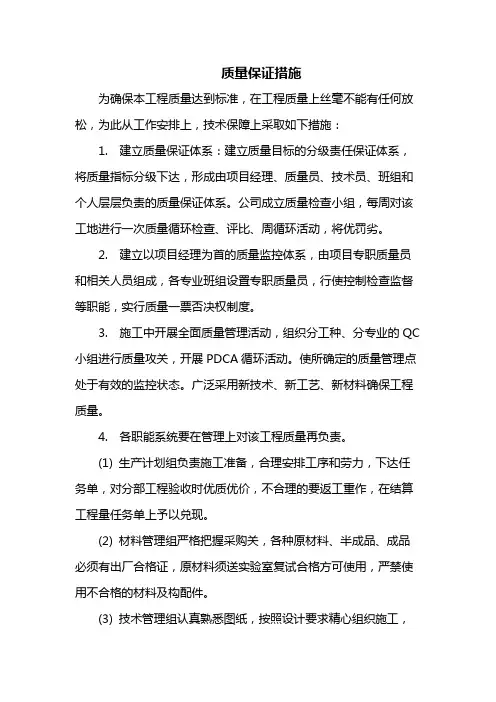 质量保证措施 (实用版)