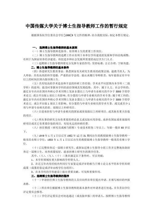 中国传媒大学关于博士生指导教师工作的暂行规定