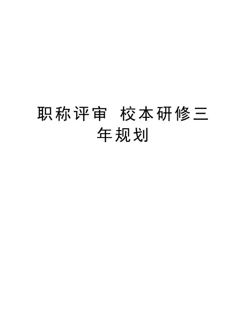 职称评审 校本研修三年规划知识讲解