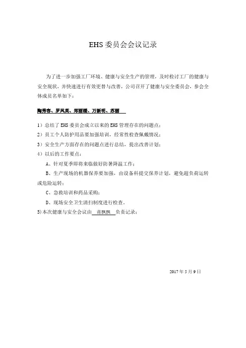 EHS委员会会议记录