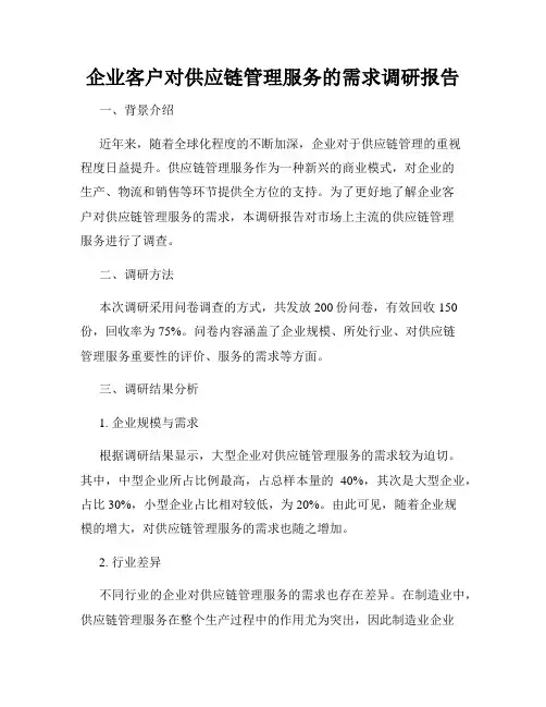 企业客户对供应链管理服务的需求调研报告