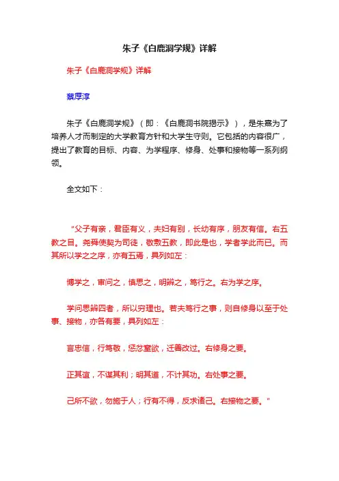 朱子《白鹿洞学规》详解