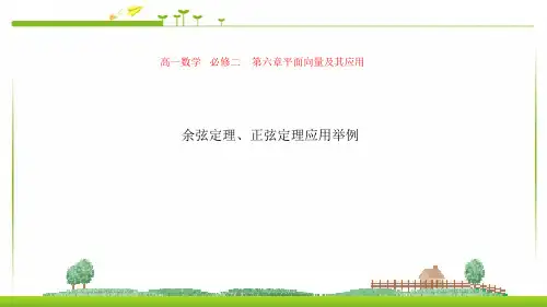 6.4.3余弦定理、正弦定理应用举例