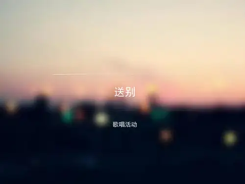 人教版小学音乐五年级下册(简谱)送别名师教学PPT课件(2)