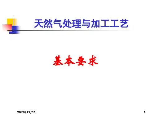 天然气处理与加工工艺基本要求PPT教学课件