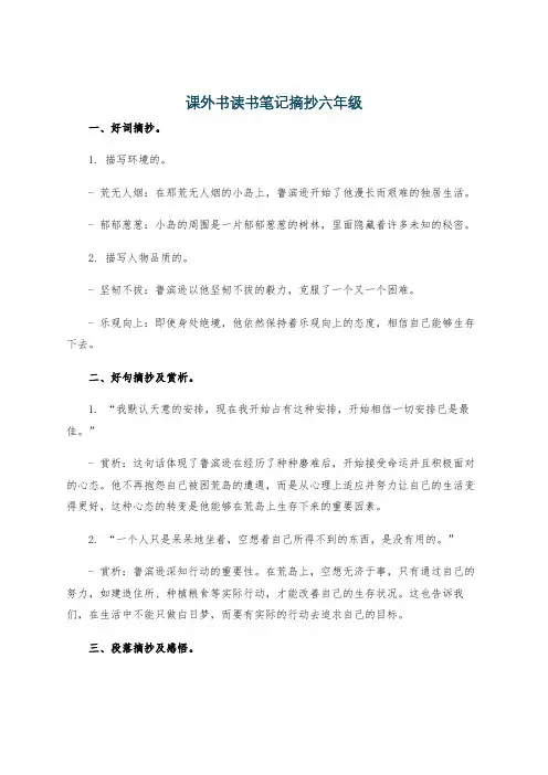 课外书读书笔记摘抄六年级