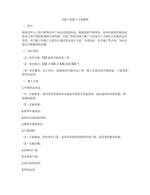 节能工程施工方案模版