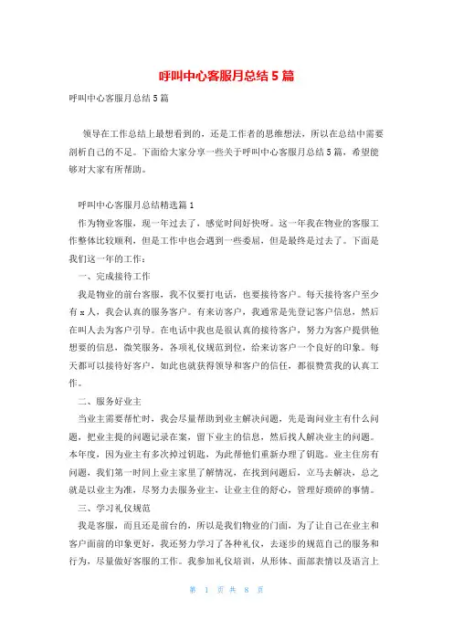 呼叫中心客服月总结5篇