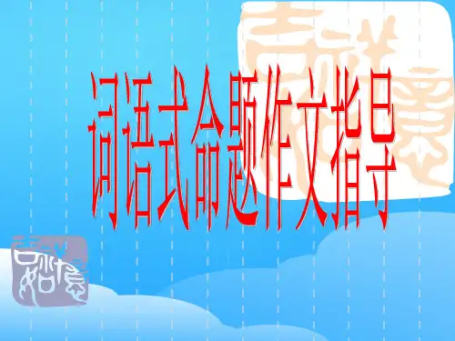 词语式命题作文指导ppt