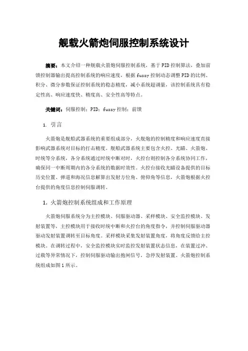 舰载火箭炮伺服控制系统设计