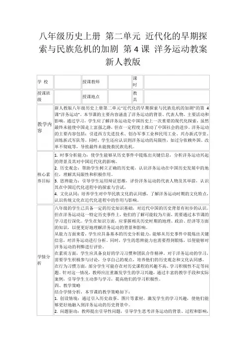 八年级历史上册第二单元近代化的早期探索与民族危机的加剧第4课洋务运动教案新人教版