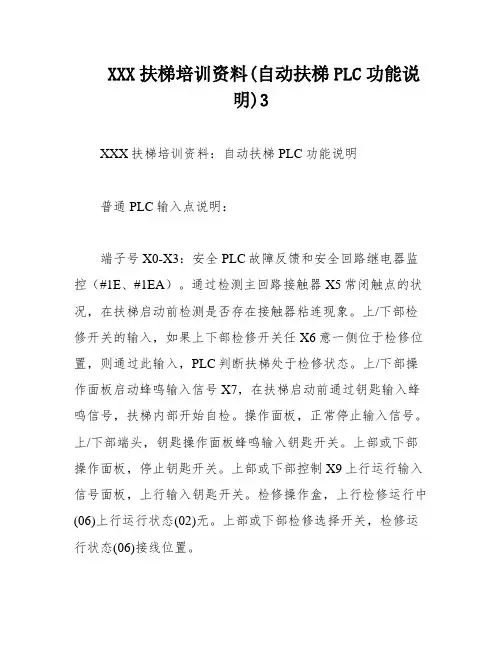 XXX扶梯培训资料(自动扶梯PLC功能说明)3