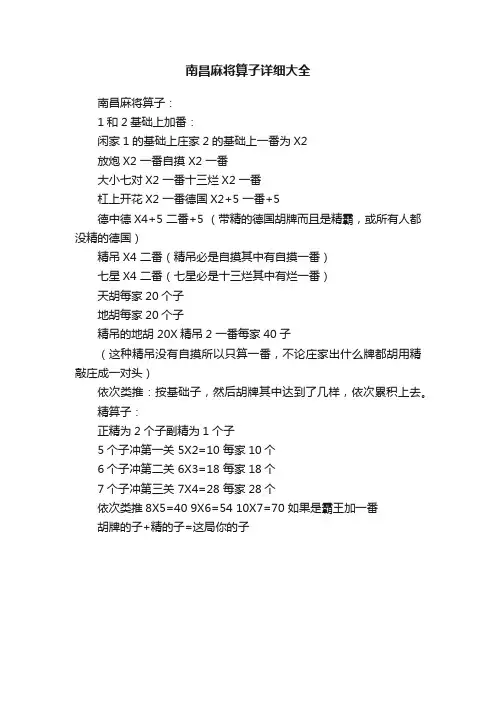 南昌麻将算子详细大全