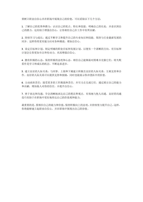 职业自信心：如何树立自信心并在职场中展现自己的价值？