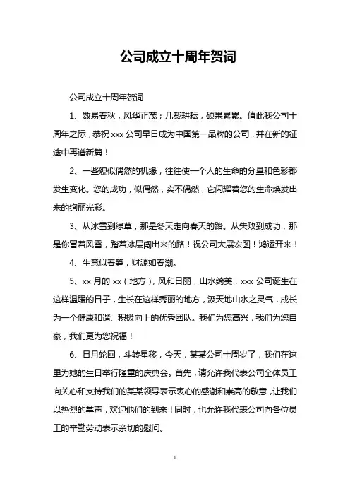 公司成立十周年贺词