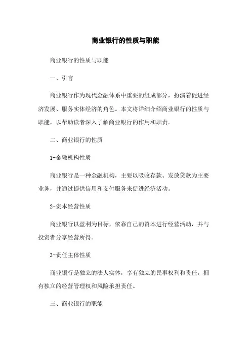 商业银行的性质与职能