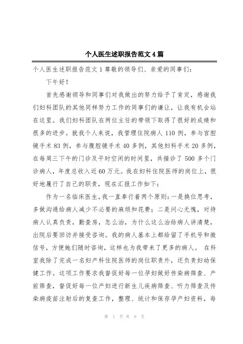 个人医生述职报告范文4篇