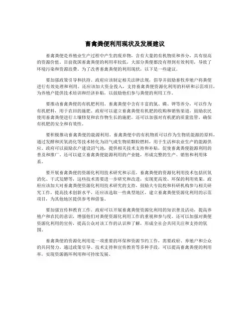 畜禽粪便利用现状及发展建议