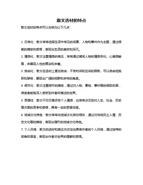 散文选材的特点