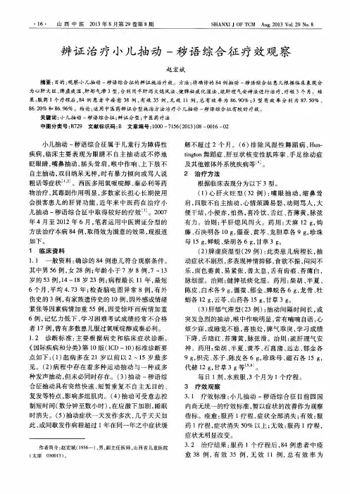 辨证治疗小儿抽动-秽语综合征疗效观察
