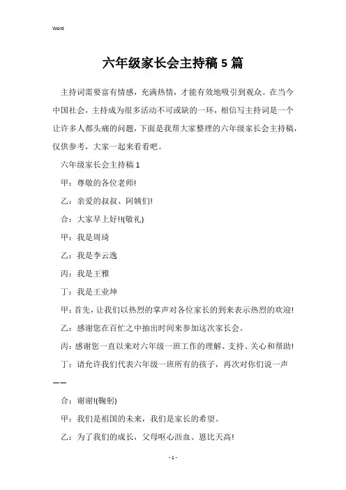 六年级家长会主持稿5篇