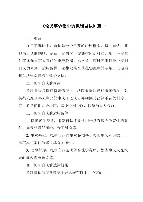 《论民事诉讼中的拟制自认》范文