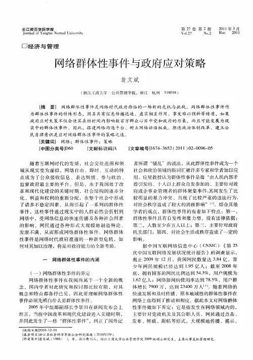 网络群体性事件与政府应对策略