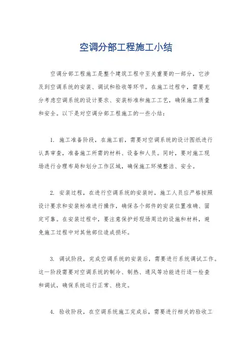 空调分部工程施工小结