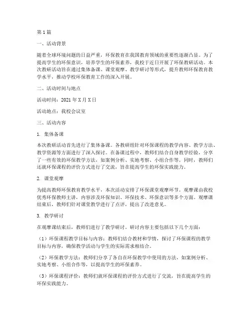 环保教研活动简报(3篇)