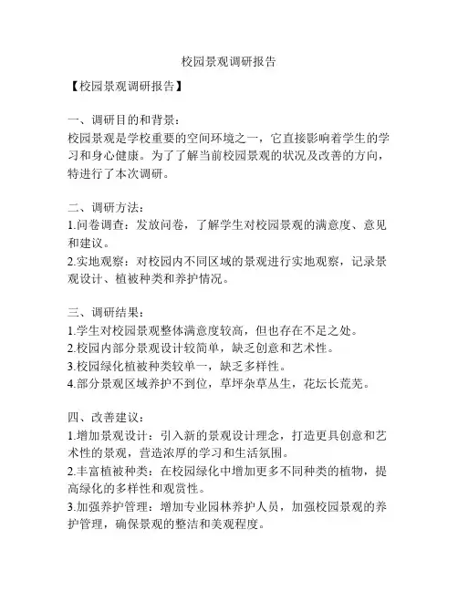 校园景观调研报告
