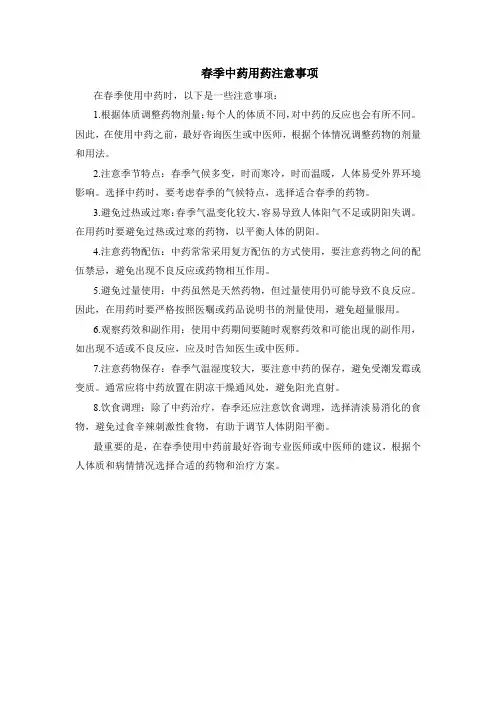 春季中药用药注意事项
