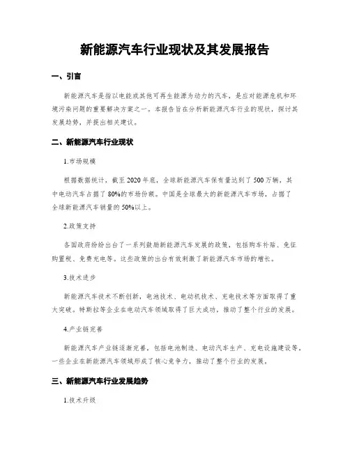 新能源汽车行业现状及其发展报告