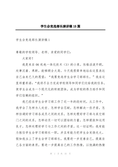 学生会竞选部长演讲稿15篇