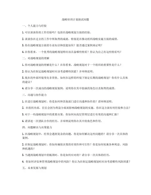 战略培训计划面试问题