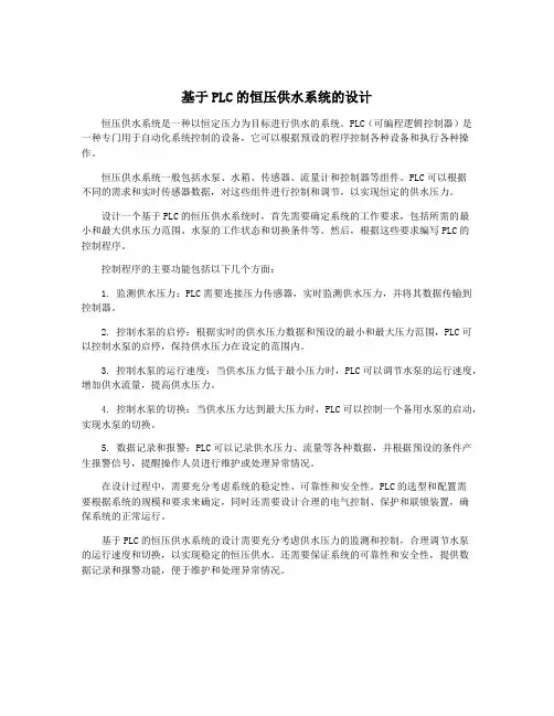基于PLC的恒压供水系统的设计