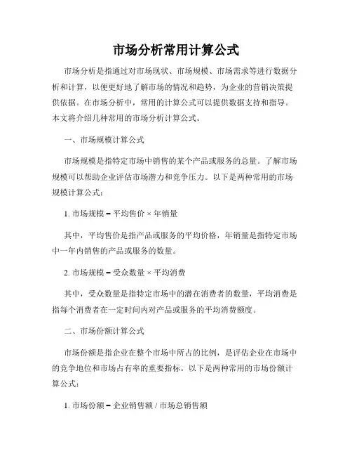 市场分析常用计算公式