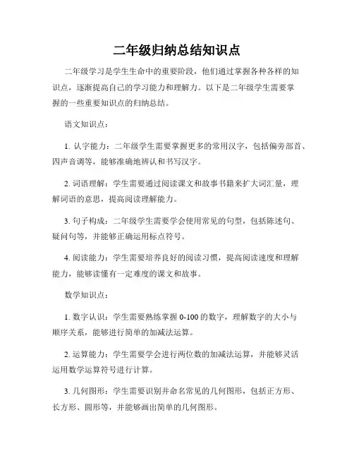 二年级归纳总结知识点
