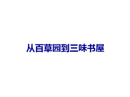 部编版七年级语文上册--9从百草园到三味书屋(精品课件)