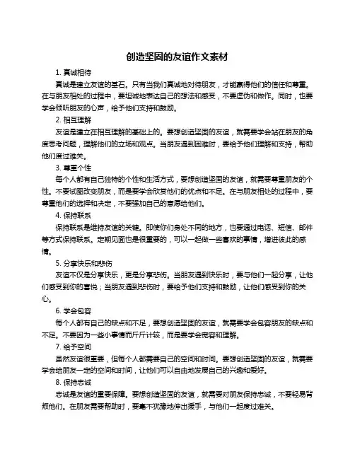 创造坚固的友谊作文素材