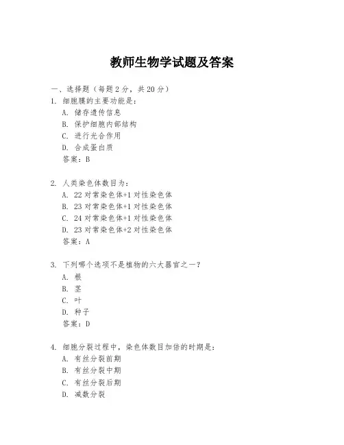 教师生物学试题及答案