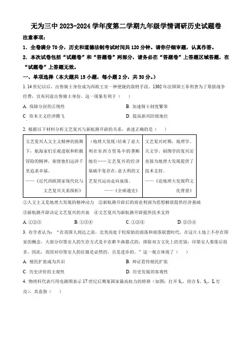 精品解析：2024年安徽省无为市第三中学中考一模历史试题(原卷版)