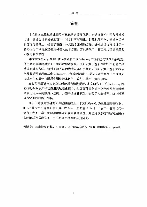 三维地质建模及其可视化研究与实现